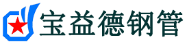 宝益德钢管张家口市销售处-张家口市声测管厂家-张家口市注浆管厂家-张家口市钢花管厂家
